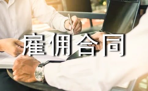 簡單雇傭合同書范本