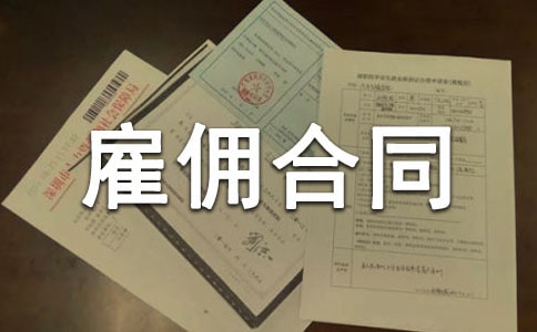 臨時雇傭合同(集合15篇)