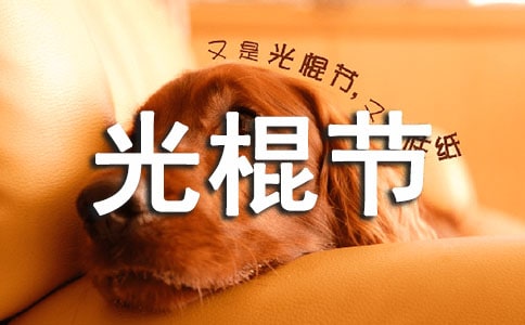 2022年11.11光棍節(jié)祝福語(yǔ)大全