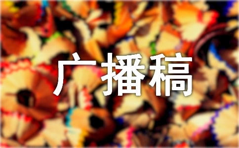 暢想2017廣播稿簡短范文