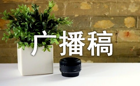 公益活動廣播稿