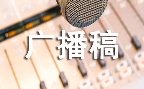 2022年溫情冬至廣播稿(精選9篇)