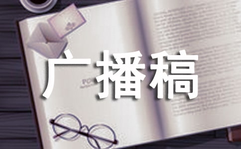 少先隊(duì)廣播站廣播稿