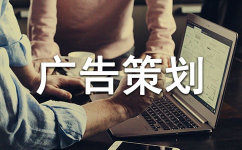 品牌廣告策劃方案