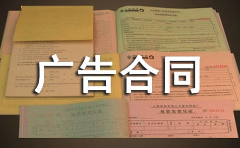 (熱)廣告合同模板15篇