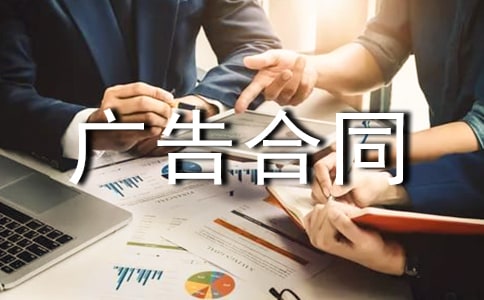廣告合同范文集合