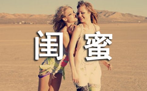 閨蜜一事-高三作文