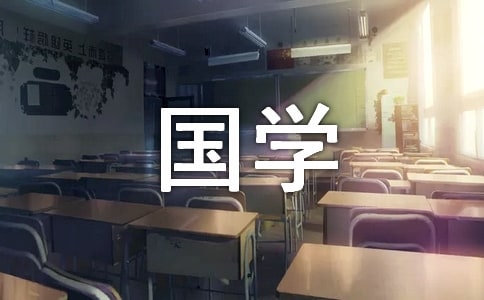【實用】國學作文300字4篇