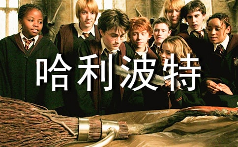哈利波特觀影心得大全10篇