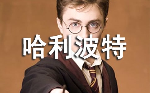 讀《哈利波特》有感【熱門(mén)】