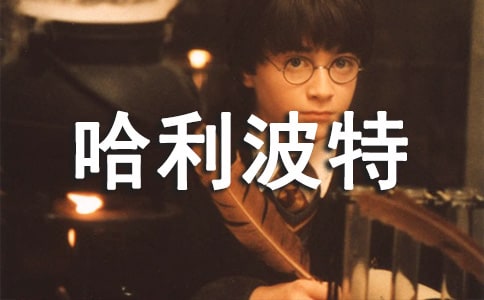 《哈利波特》的讀后感英語作文(精選12篇)