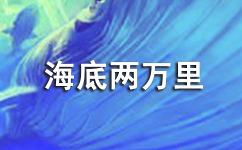 海底兩萬里讀書筆記(精選30篇)