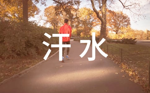 (優(yōu))汗水的味道作文