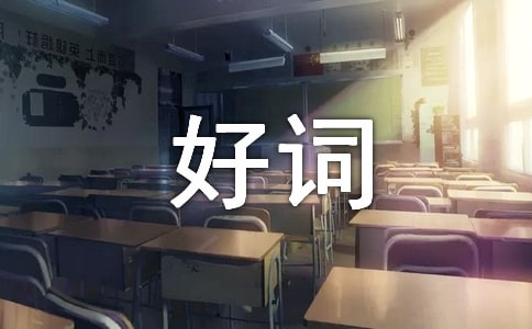 精選好詞作文集合七篇