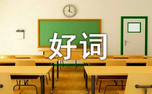 關(guān)于淘氣包馬小跳的好詞好句