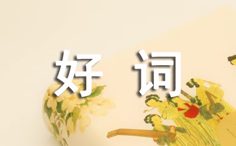 西游記的經(jīng)典好詞好句摘抄