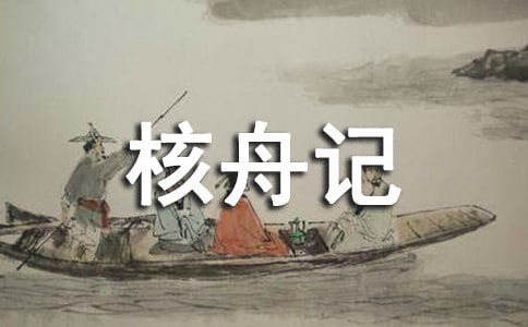 八年上冊課文《核舟記》翻譯