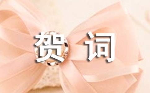 新春四字賀詞