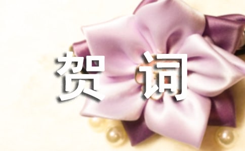 關于小孩滿月賀詞(精選40句)