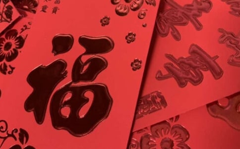 520發(fā)紅包祝福語(精選550句)