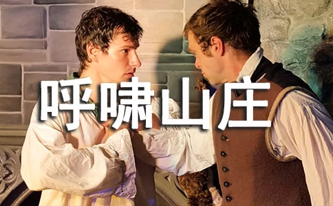 呼嘯山莊(WUTHERING HEIGHTS)英文讀后感