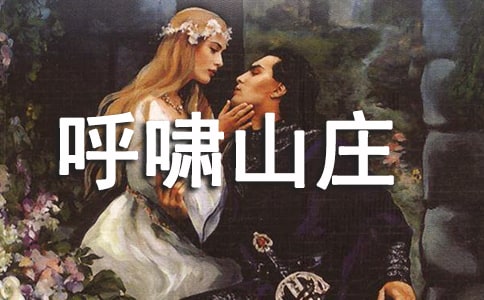 呼嘯山莊的讀書筆記15篇