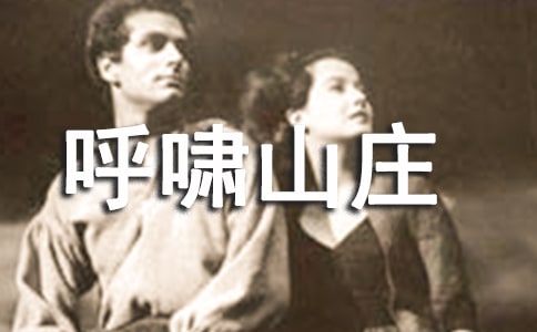 觀看《呼嘯山莊》的觀后感