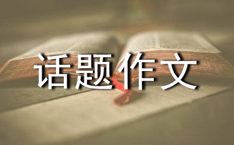 二十年后的我話題作文(通用27篇)