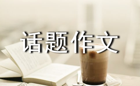 生活中的趣事話(huà)題作文