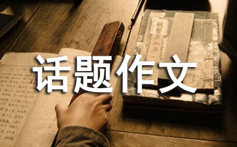 高三模擬話題作文大全