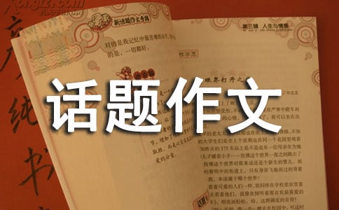 以立為話題作文(通用44篇)