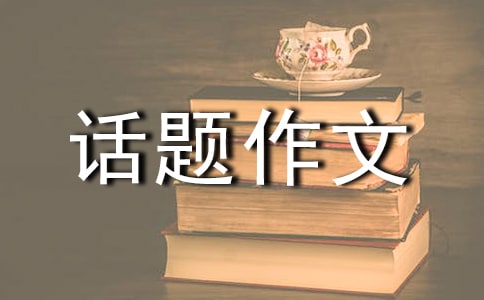 關(guān)于上學(xué)路上的話題作文