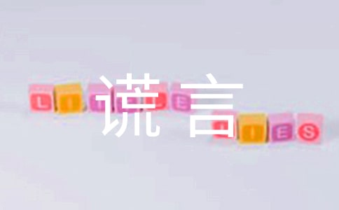 【精選】謊言作文300字10篇