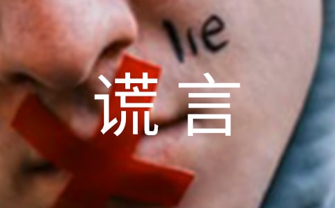精選誠實(shí)與謊言作文3篇
