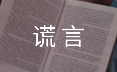 善意的`謊言作文精選