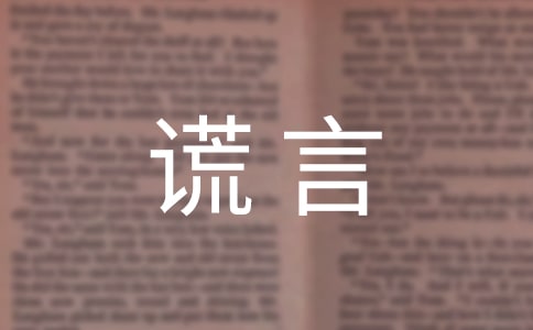 【實用】謊言作文300字10篇