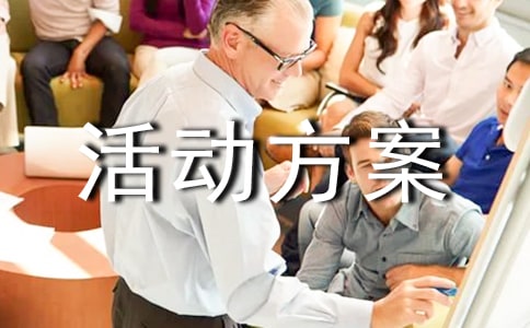 扶貧日活動(dòng)方案