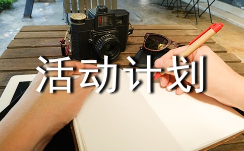 小學體育興趣小組活動計劃范文