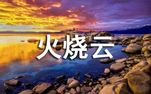 美麗的火燒云作文