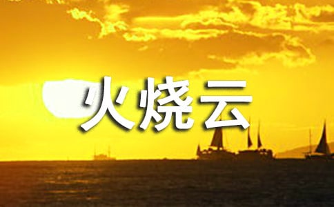 火燒云四年級(jí)作文300字