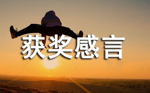 優(yōu)秀班組獲獎(jiǎng)感言