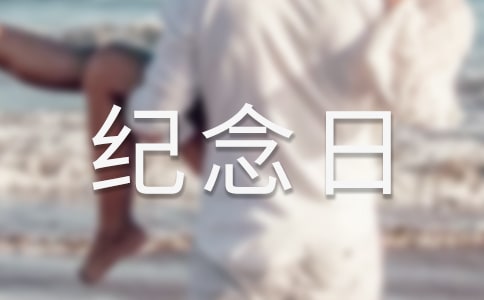 計生協(xié)會紀念日活動簡報
