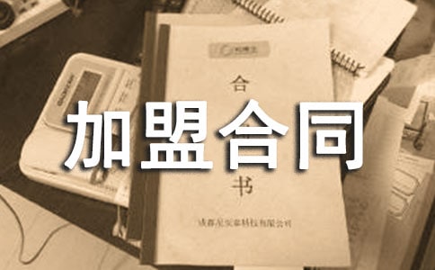 標(biāo)準加盟合同范本