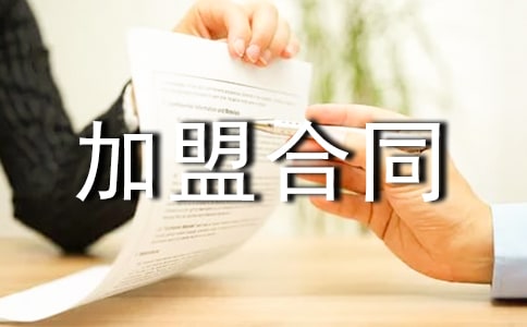 水晶影象制作技術(shù)的`加盟合同范本