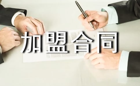 連鎖加盟合同范本