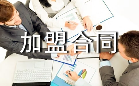 小吃加盟合同范本