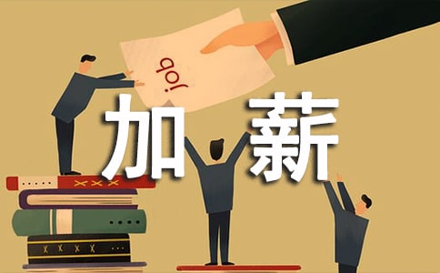 加薪申請報告(集合15篇)