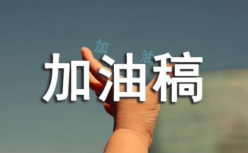 接力賽加油稿四篇