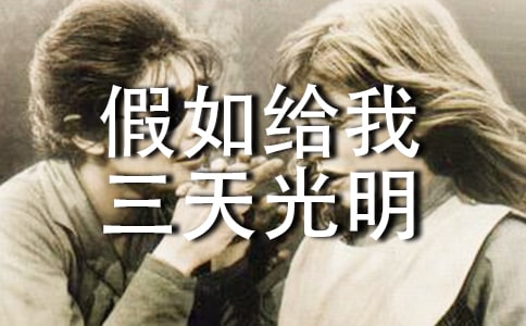 海倫《假如給我三天光明》讀后感作文