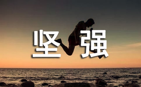 關(guān)于堅強(qiáng)作文九篇